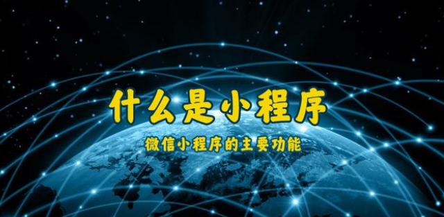 什么是小程序？通遼微信小程序開發(fā)制作