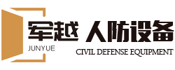 通遼市軍越人防設備有限責任公司