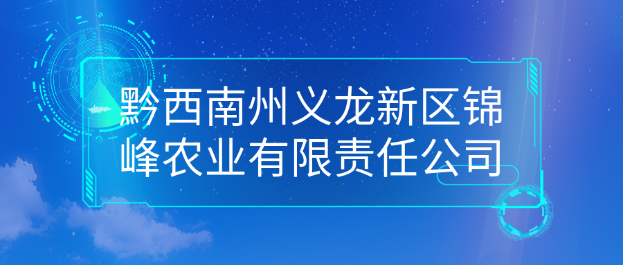 黔西南州義龍新區(qū)錦峰農業(yè)有限責任公司