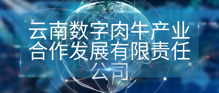 云南數字肉牛產業(yè)合作發(fā)展有限責任公司